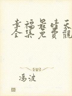 幸福最晴天高清全集免费观看