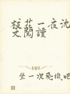 校花一夜沈玥全文阅读