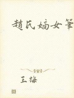 赵氏嫡女笔趣阁