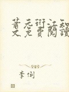 萧元珩江知鱼全文免费阅读