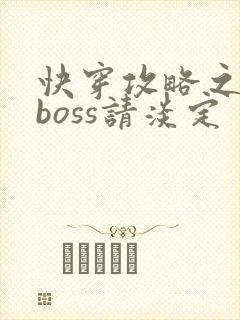 快穿攻略之黑化boss请淡定封面