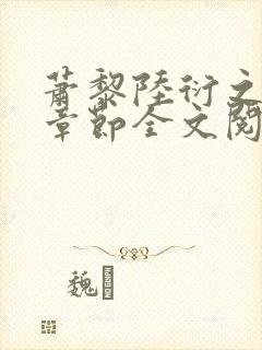 萧黎陆衍之最新章节全文阅读