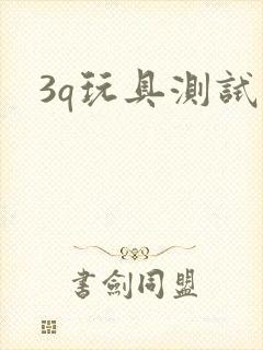 3q玩具测试员