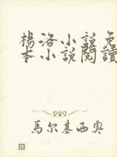 杨洛小说免费全本小说阅读