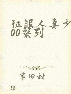 征服人妻少妇500系列