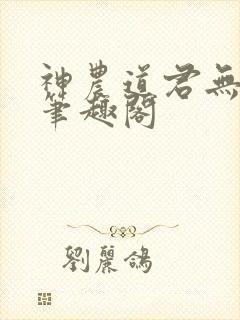 神农道君无弹窗笔趣阁