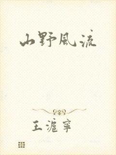 山野风流