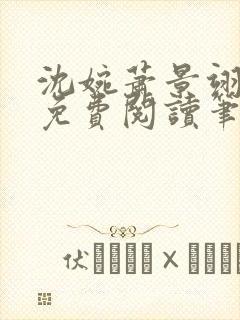 沈婉萧景翊全文免费阅读笔趣阁