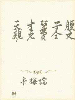 天才儿子腹黑娘亲免费全文阅读