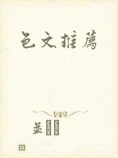 色文推荐