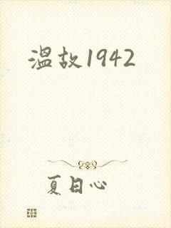 温故1942封面