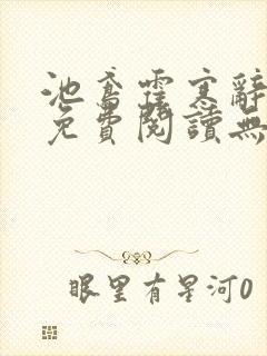 池鸢霍寒辞全文免费阅读无弹窗