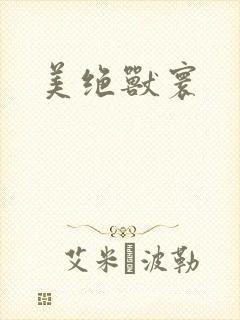 美绝兽寰