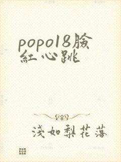 popo18脸红心跳