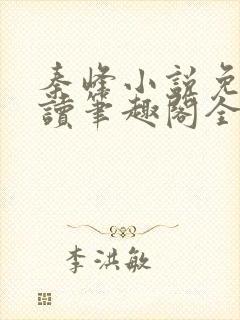 秦峰小说免费阅读笔趣阁全文