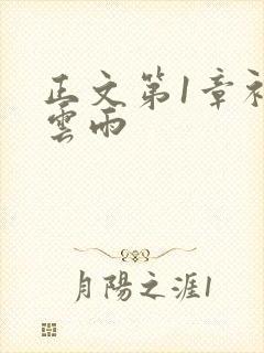 正文第1章初尝云雨