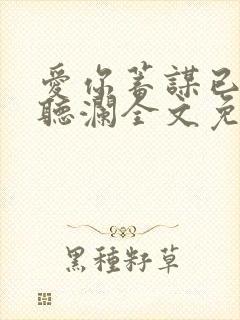 爱你蓄谋已久舒听澜全文免费
