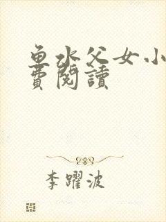 鱼水父女小说免费阅读