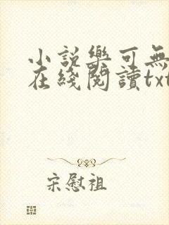 小说乐可无弹窗在线阅读txt