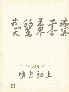 我的弟子遍布诸天万界合集