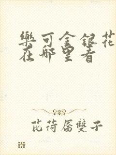 乐可金银花全文在哪里看