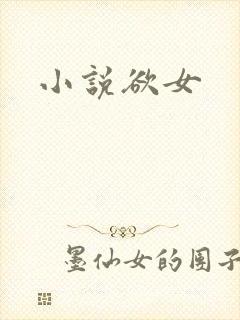 小说欲女