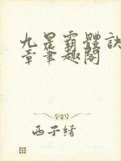 九星霸体诀最新章笔趣阁