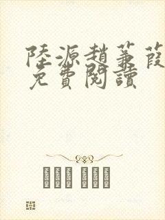 陆源赵蒹葭小说免费阅读