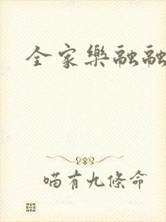全家乐融融封面