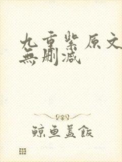 九重紫原文小说无删减