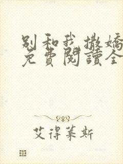别和我撒娇小说免费阅读全文