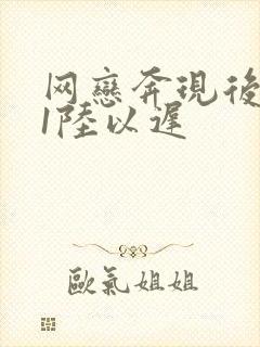 网恋奔现后1v1陆以迟