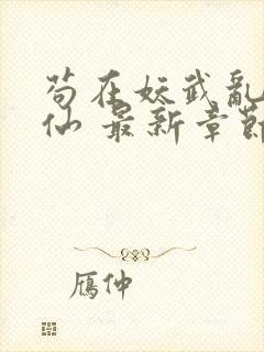 苟在妖武乱世修仙 最新章节无弹窗
