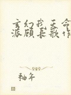 玄幻我天命大反派顾长歌作者