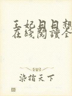 王妃日日想和离在线阅读全文免费封面