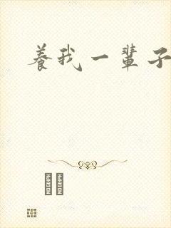 养我一辈子