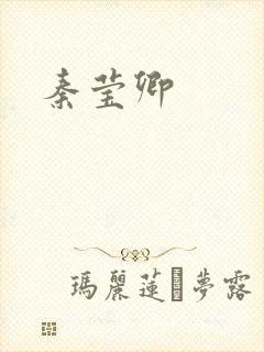 秦莹卿