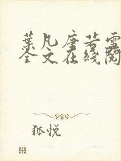 叶凡唐若雪免费全文在线阅读