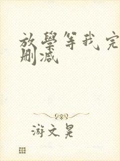 放学等我完整无删减
