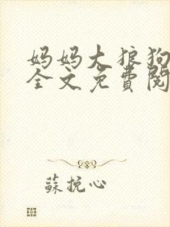 妈妈大狼狗小说全文免费阅读