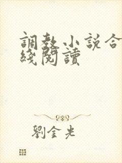 调教小说合集在线阅读
