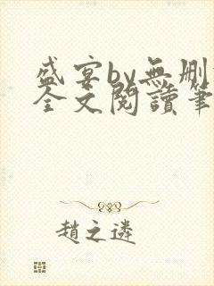 盛宴by无删减全文阅读笔趣阁封面
