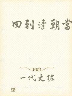 回到清朝当海盗