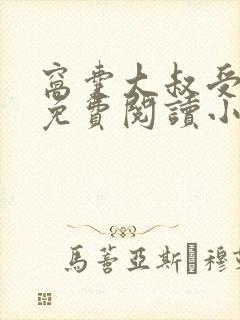窝囊大叔受by免费阅读小说