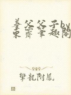 养父父子by耳东霁笔趣阁