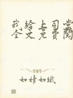 我给上司当奶妈全文免费阅读
