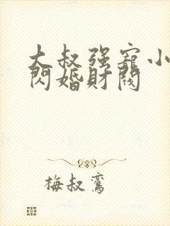 大叔强宠小娇妻闪婚财阀封面