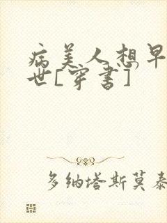 病美人想早点去世[穿书]封面