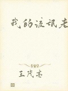 我的流氓老师