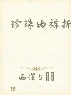 珍珠内裤折磨H